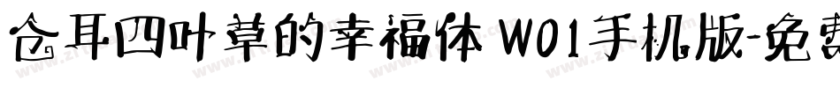 仓耳四叶草的幸福体 W01手机版字体转换